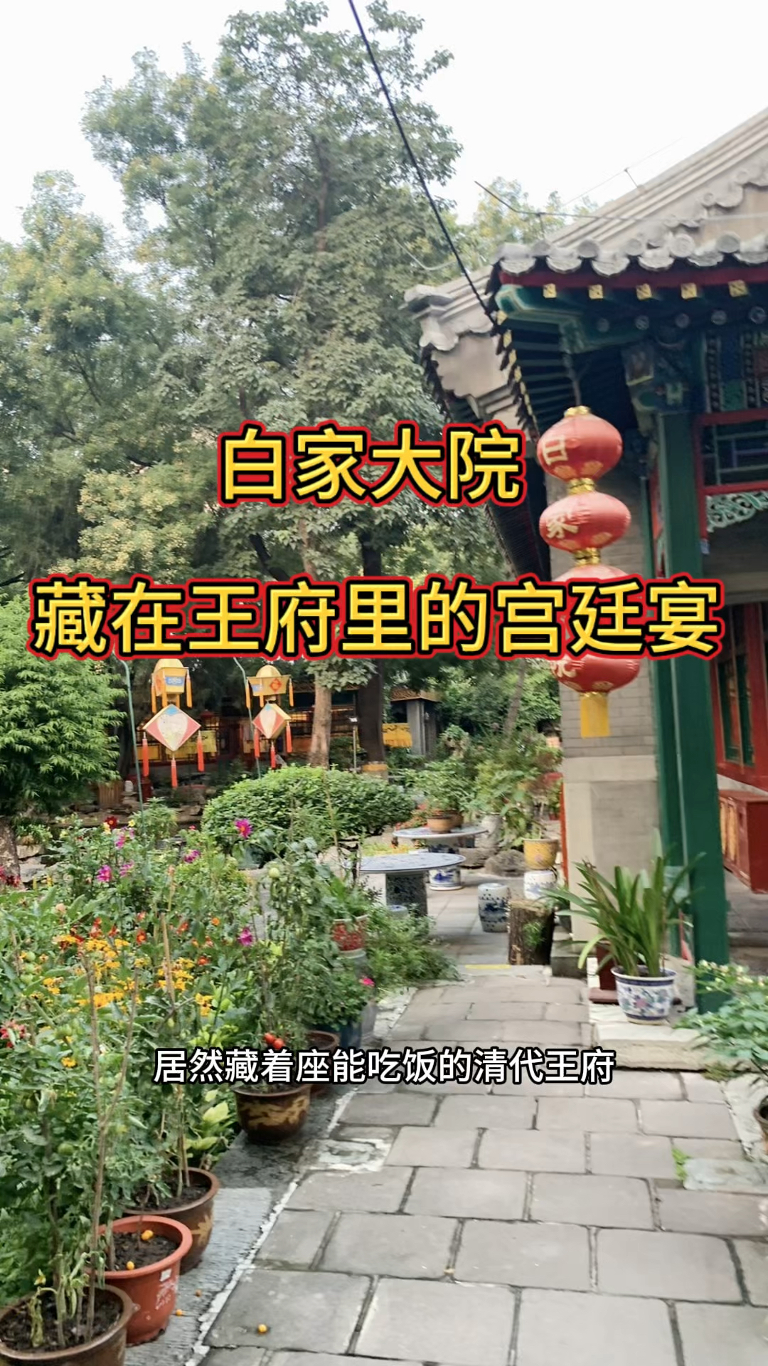 白家大院,藏在王府里的宫廷宴