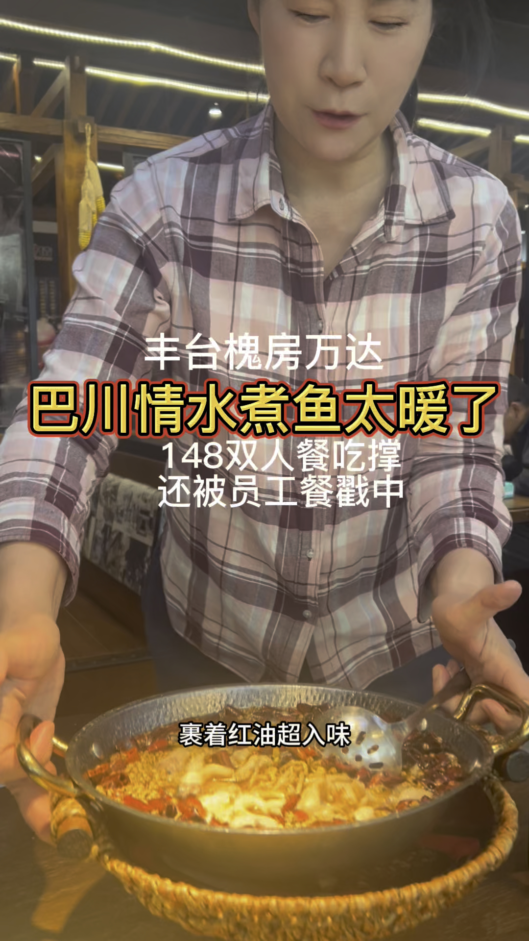 丰台槐房万达巴川情水煮鱼，148双人餐吃到撑，还被员工餐戳中
