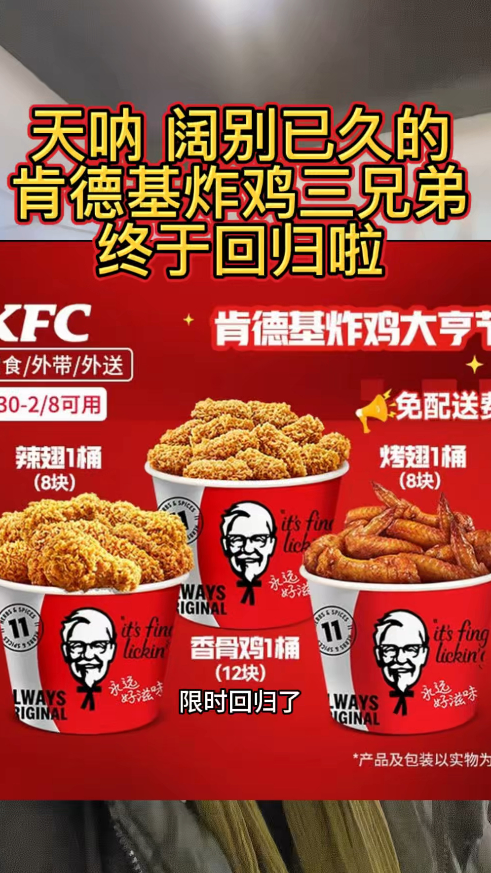 天呐！阔别已久的肯德基炸鸡三兄弟，终于回归啦