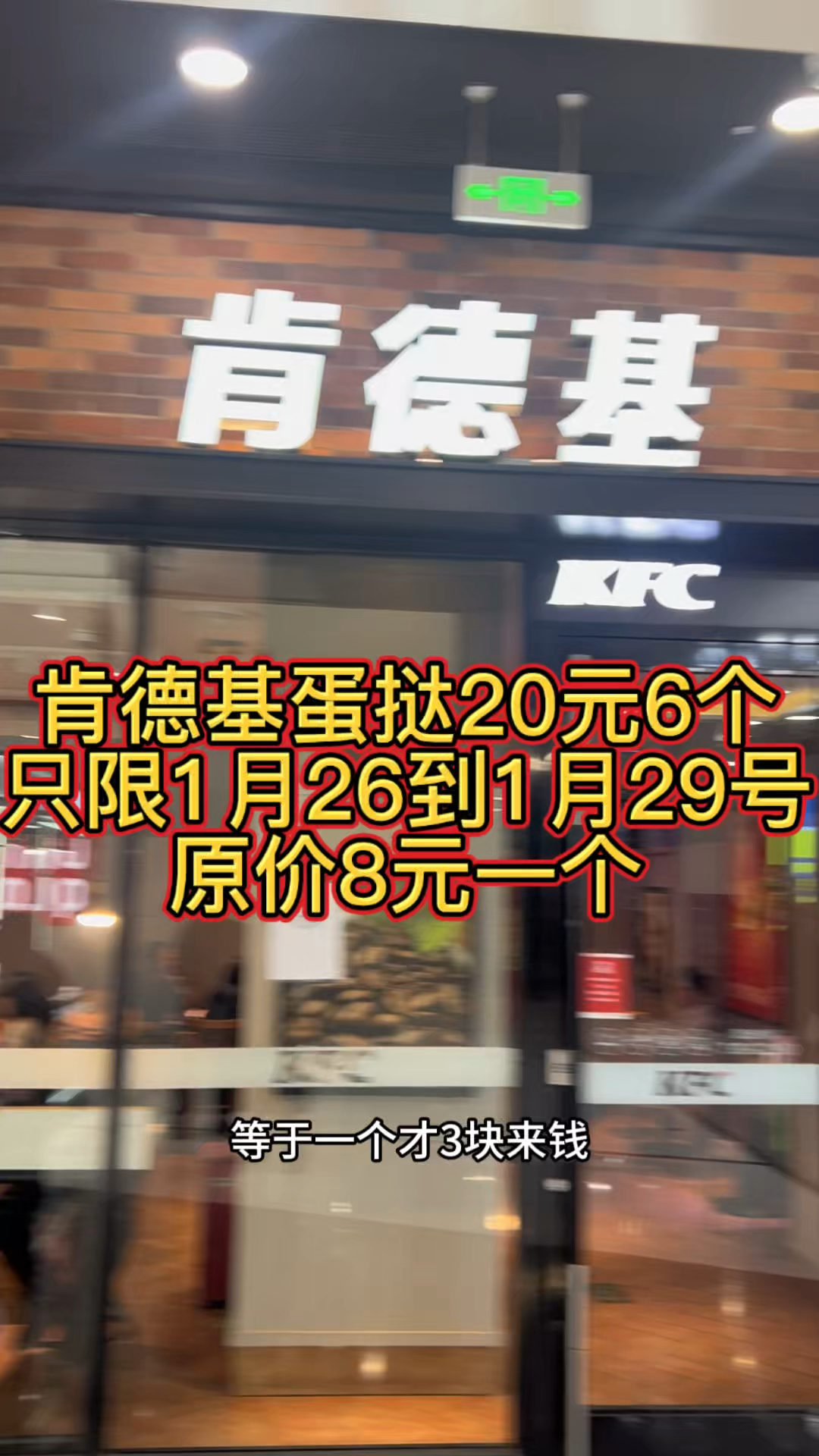 肯德基蛋挞20元5个，只限1月26到29号，原价8元一个
