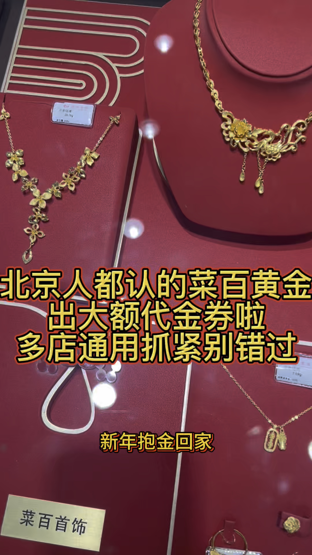 北京人都认的菜百黄金出大额代金券啦！多店通用，抓紧别错过