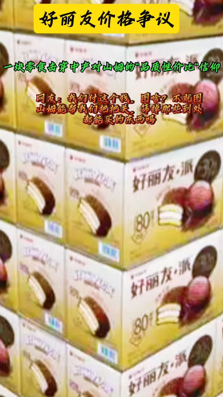 好丽友价格争议:一块零食击穿中产对山姆的