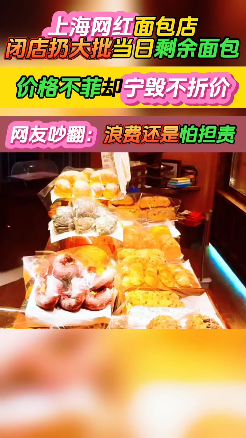 上海网红面包店将当日剩余面包扔了