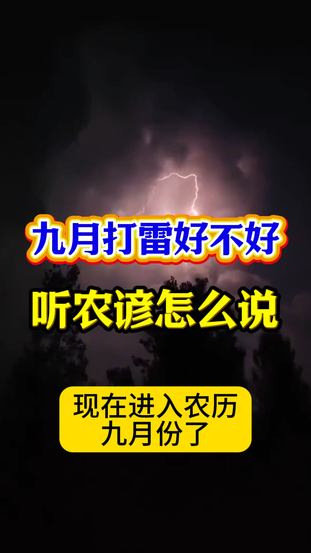 九月打雷好不好?听农谚怎么说?