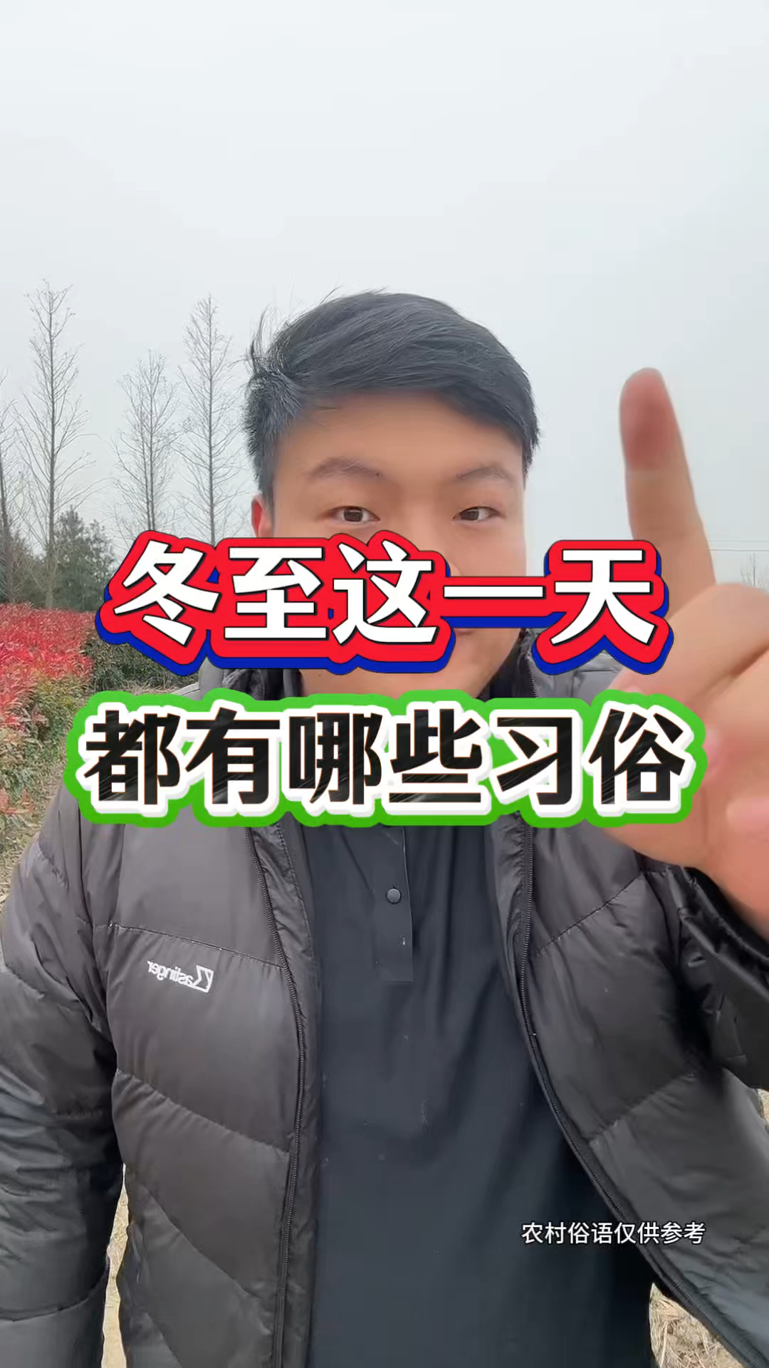 冬至这一天，都有哪些习俗？
