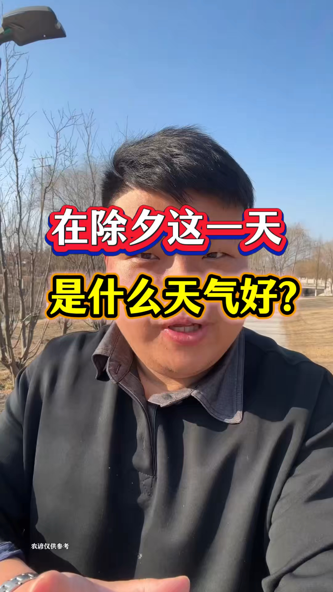 在除夕这一天，是什么天气好呢？