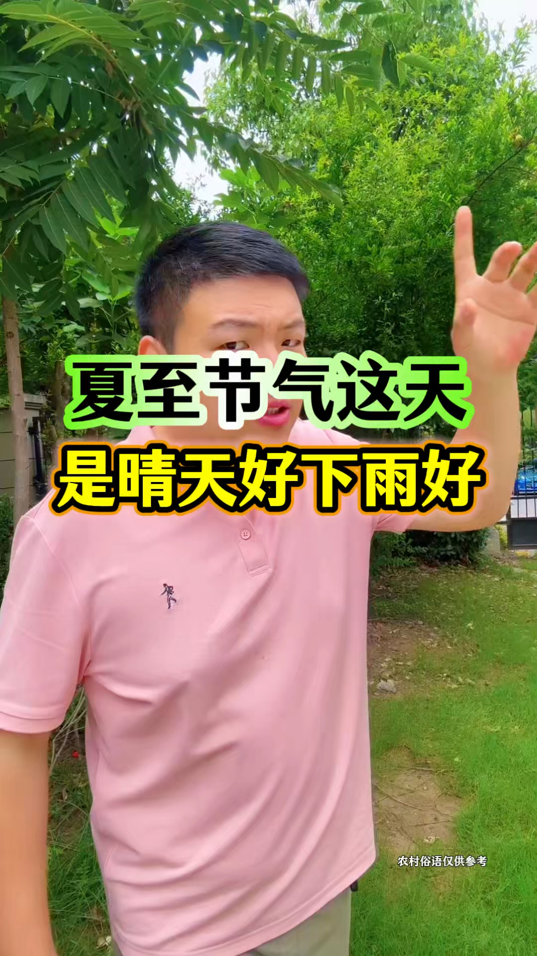 夏至节气这天，是晴天好下雨好？