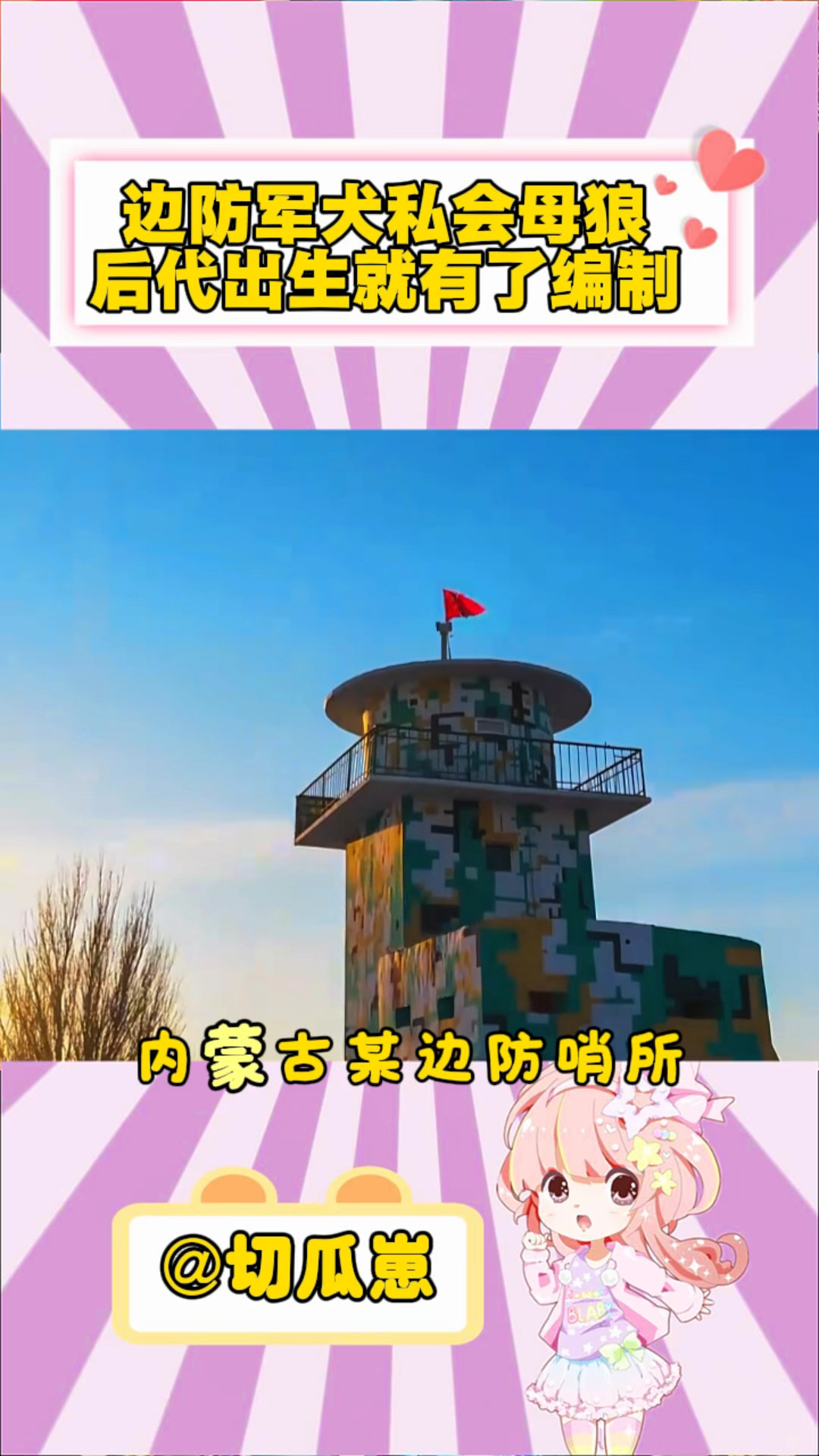 内蒙古边防哨所发生了一件让人哭笑不得的事!#生活#娱乐