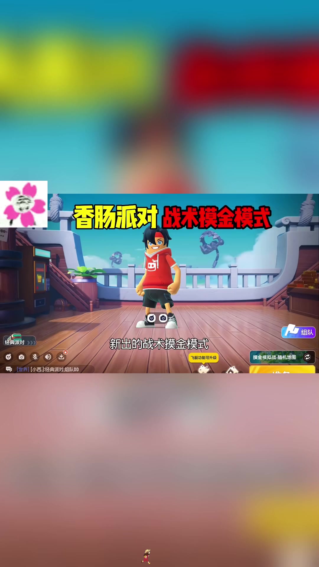 香肠派对战术摸金模式