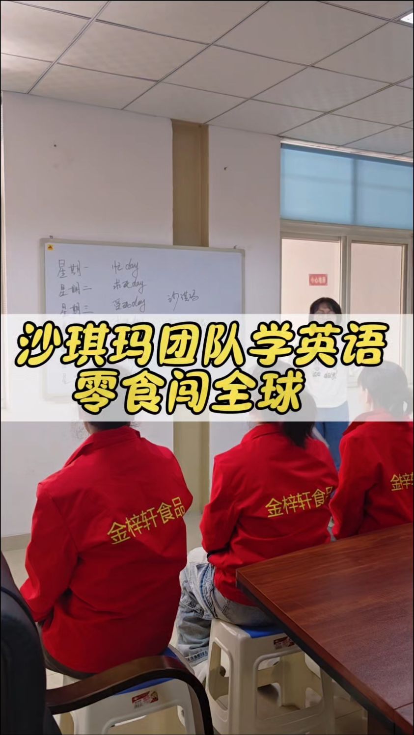 沙琪玛销售团队学英语,笨鸟得先飞