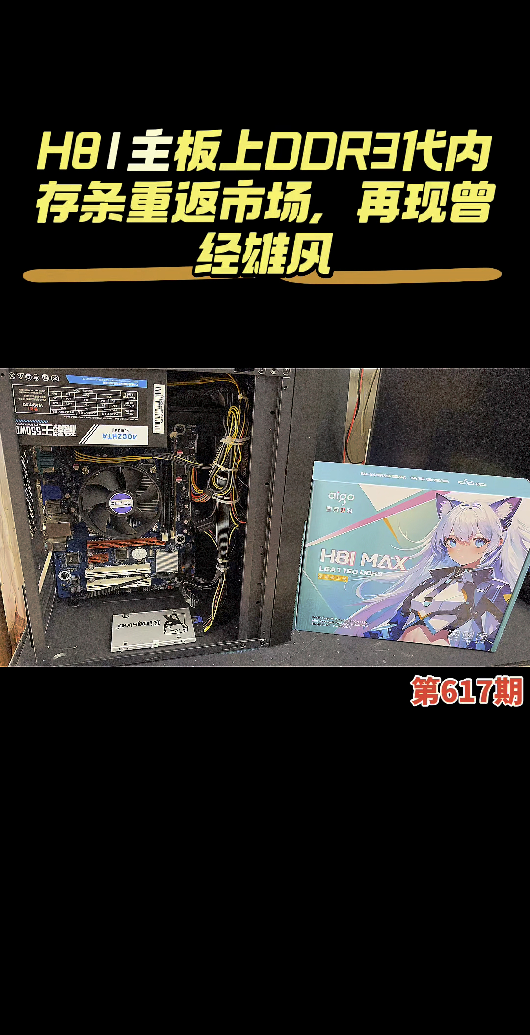 H81主板上DDR3代内存条重返市场,再现曾经雄风