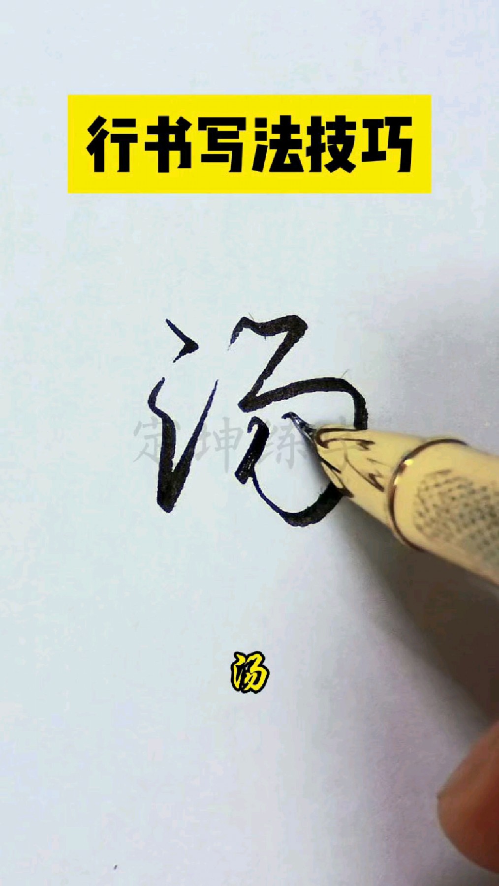 汤字行书写法技巧,每日学一字!