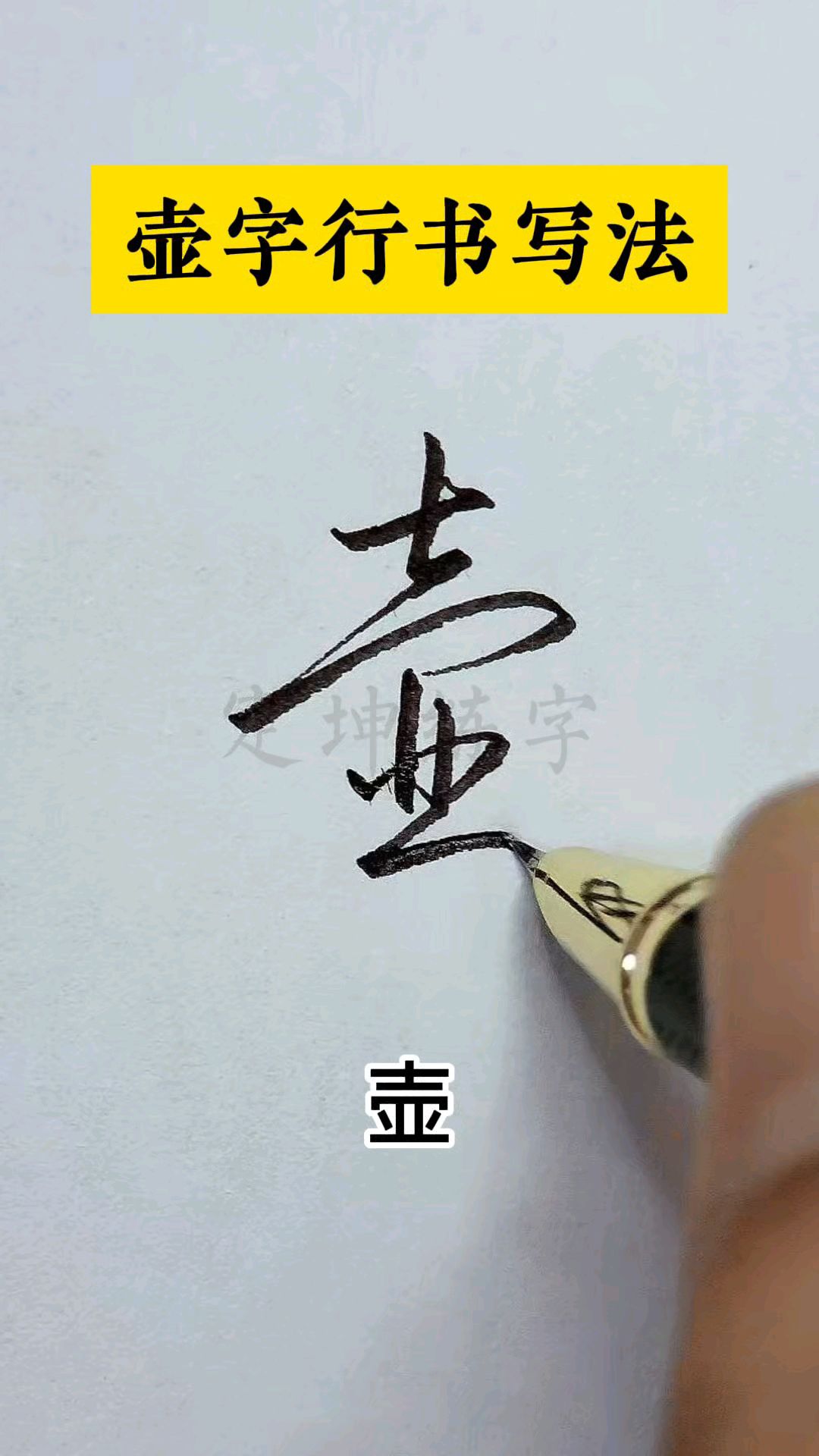 壶字行书写法,行书入门练字打卡!