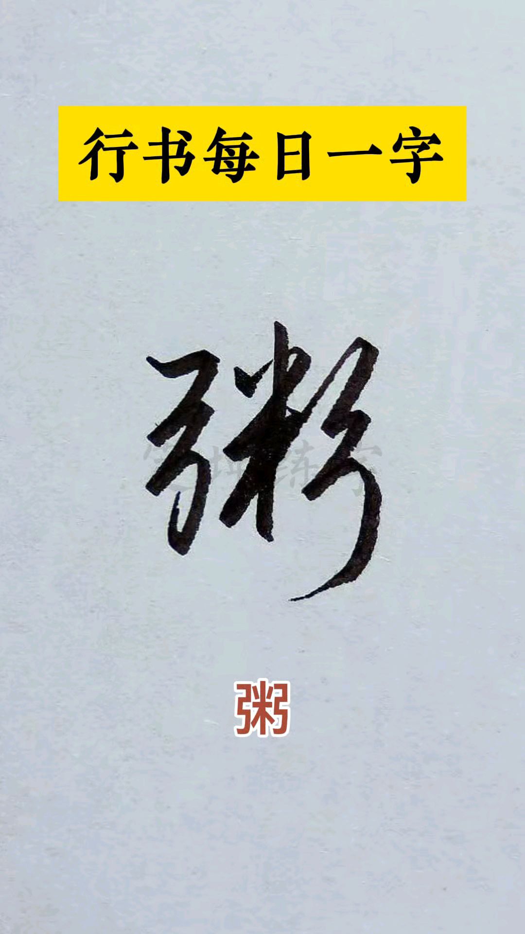 每日一字,粥字行书写法,一起练练吧!