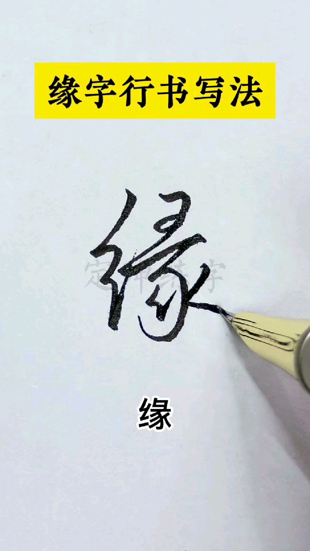 缘字行书写法,行书入门每日学一字!