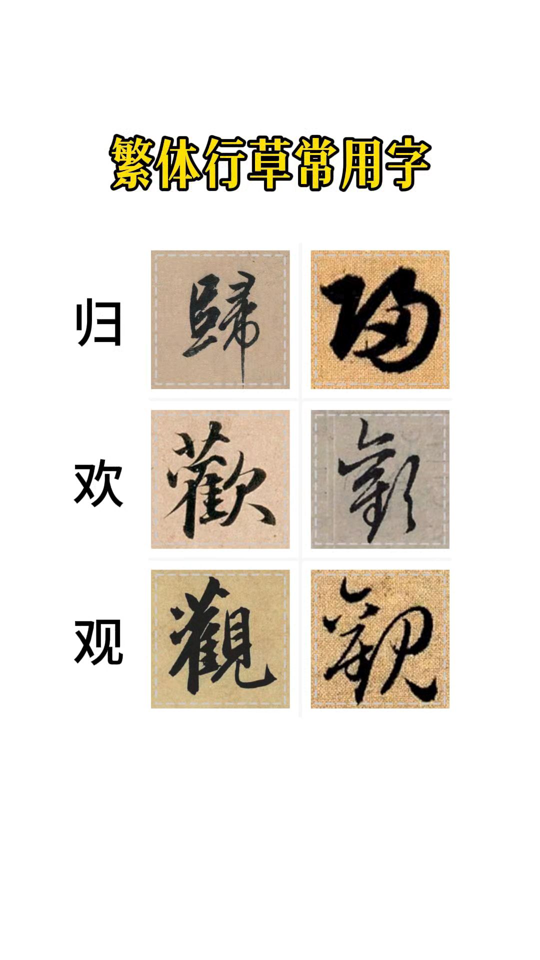 归欢观行草书写法,一起学习常用的繁体字!