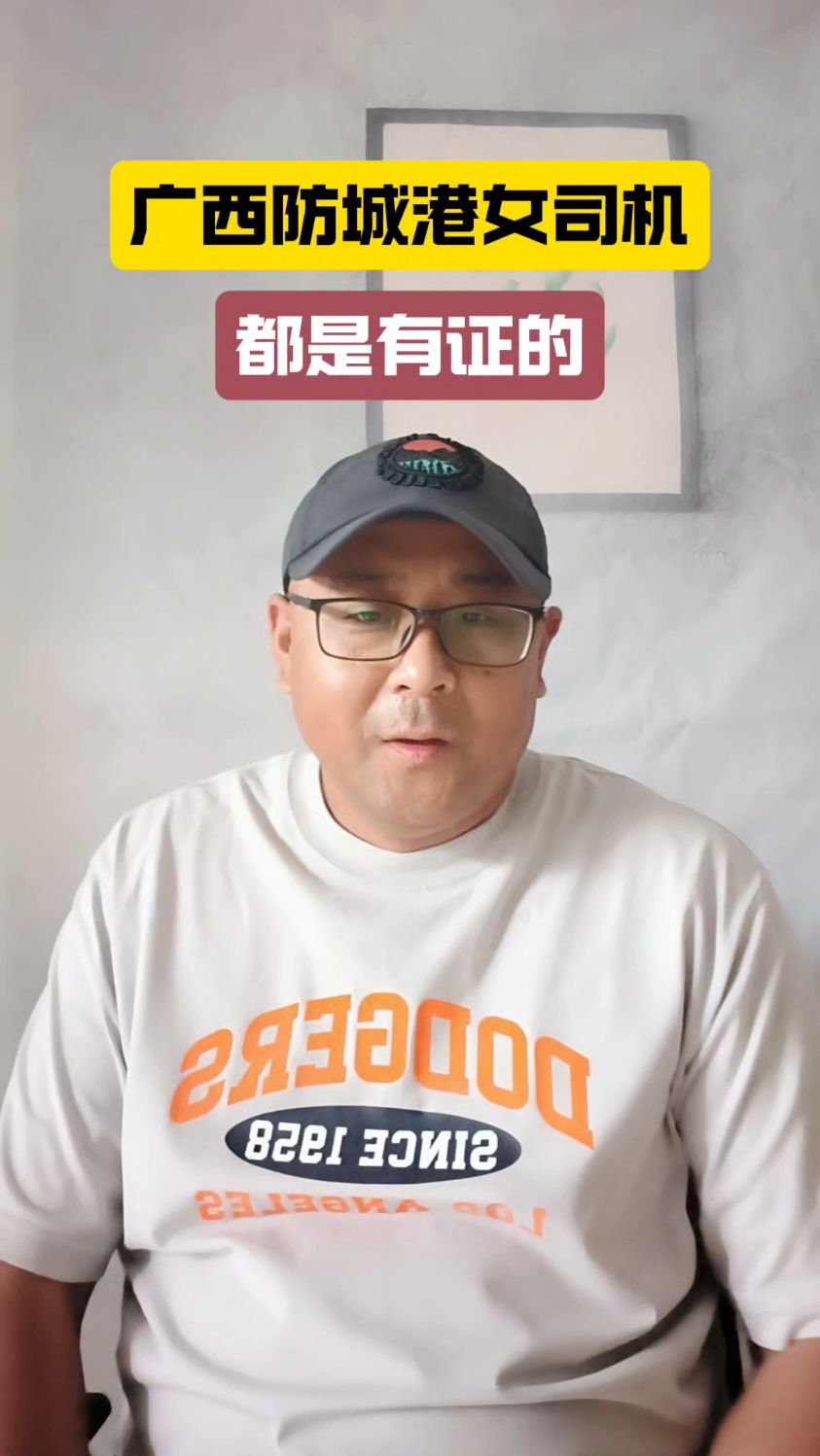 广西防城港所有的女司机都是有证的!