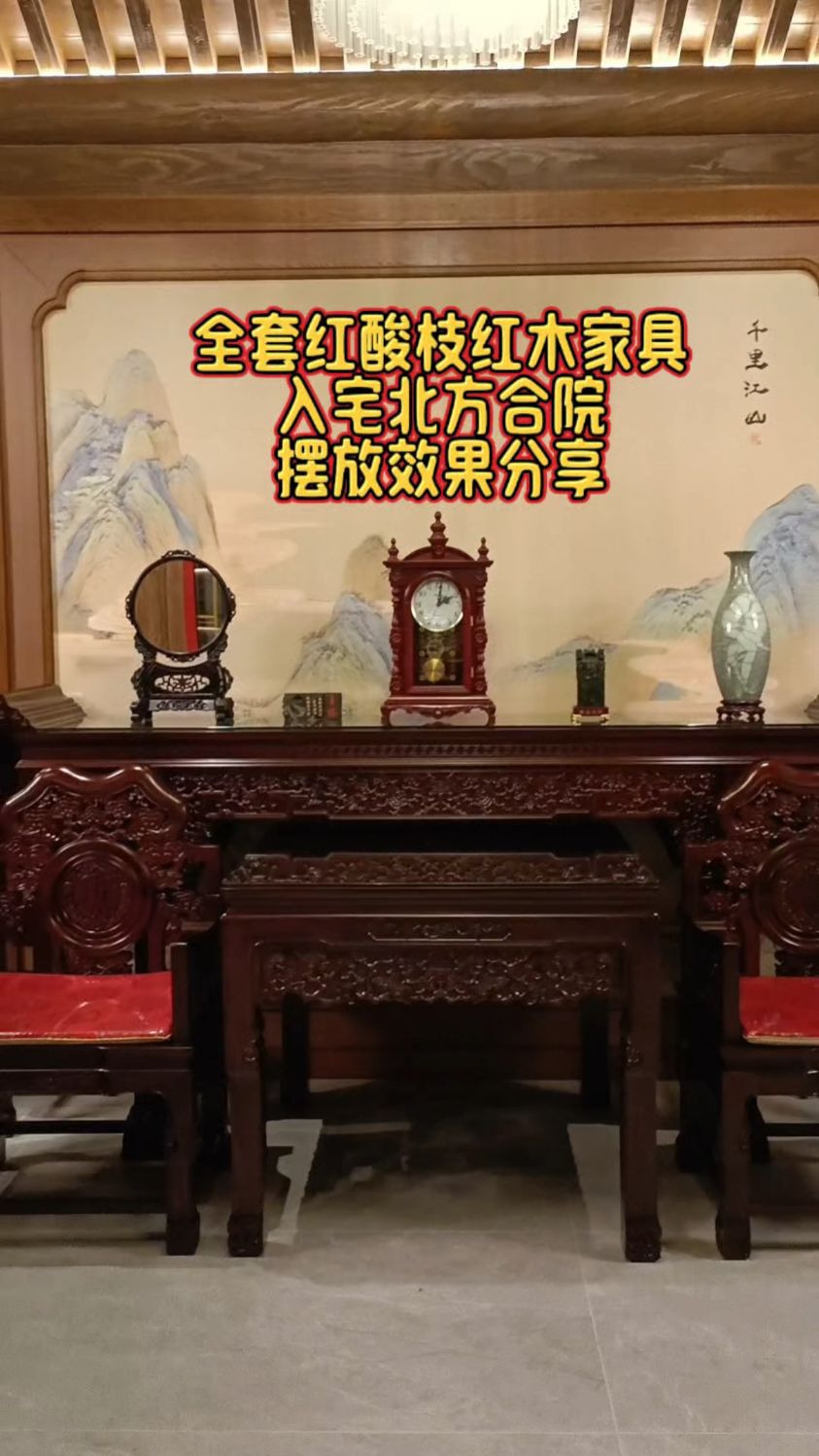 全套红酸枝红木家具入宅北方合院摆放效果分享
