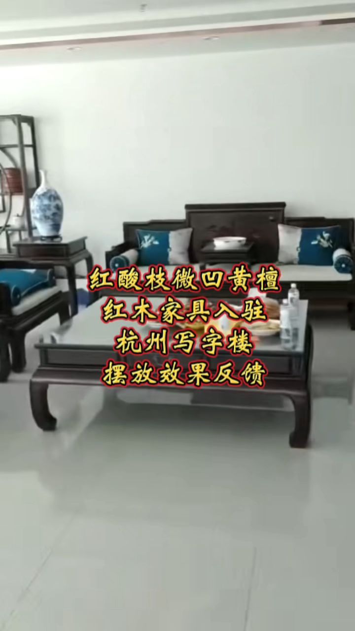 全套红酸枝微凹黄檀红木家具入驻杭州写字楼摆放效果反馈