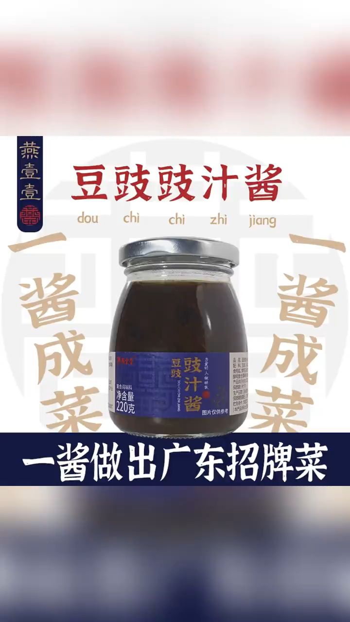 【燕壹壹】豆豉豉汁酱蒜蓉豆豉蒸排骨豉汁凤爪 酱鱼调料腌料220g罐