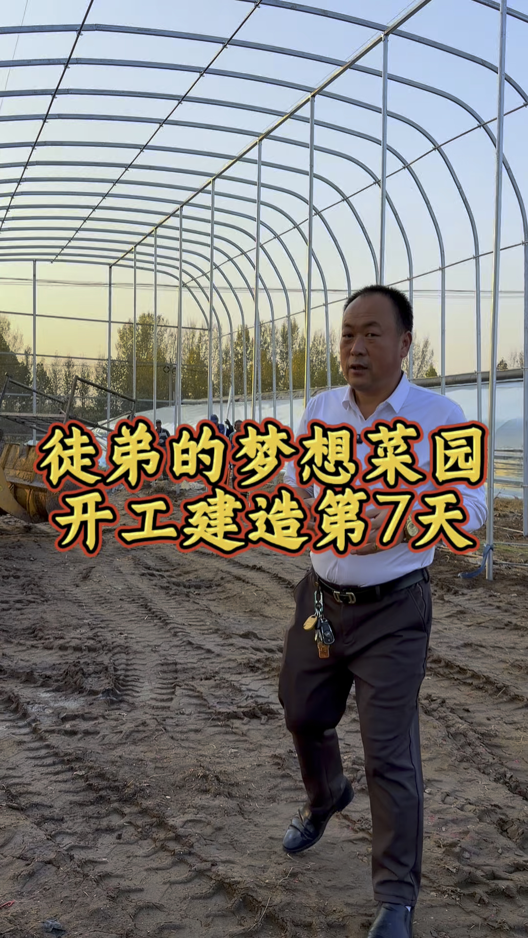 徒弟的梦想菜园开工建造第7天了,后期怎样改造,视频持续更新!