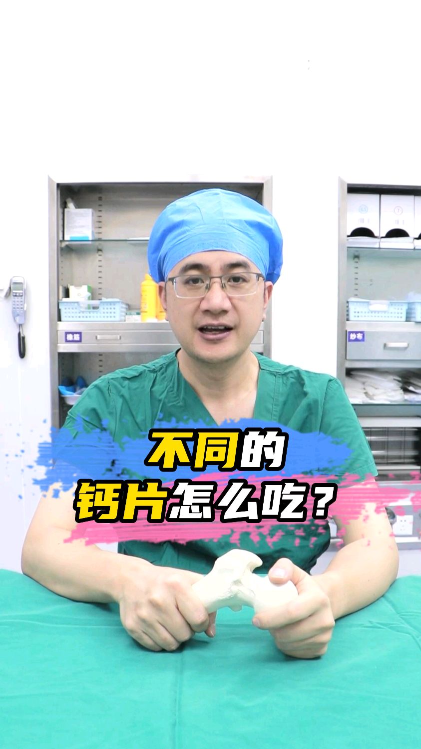 不同的钙片怎么吃?