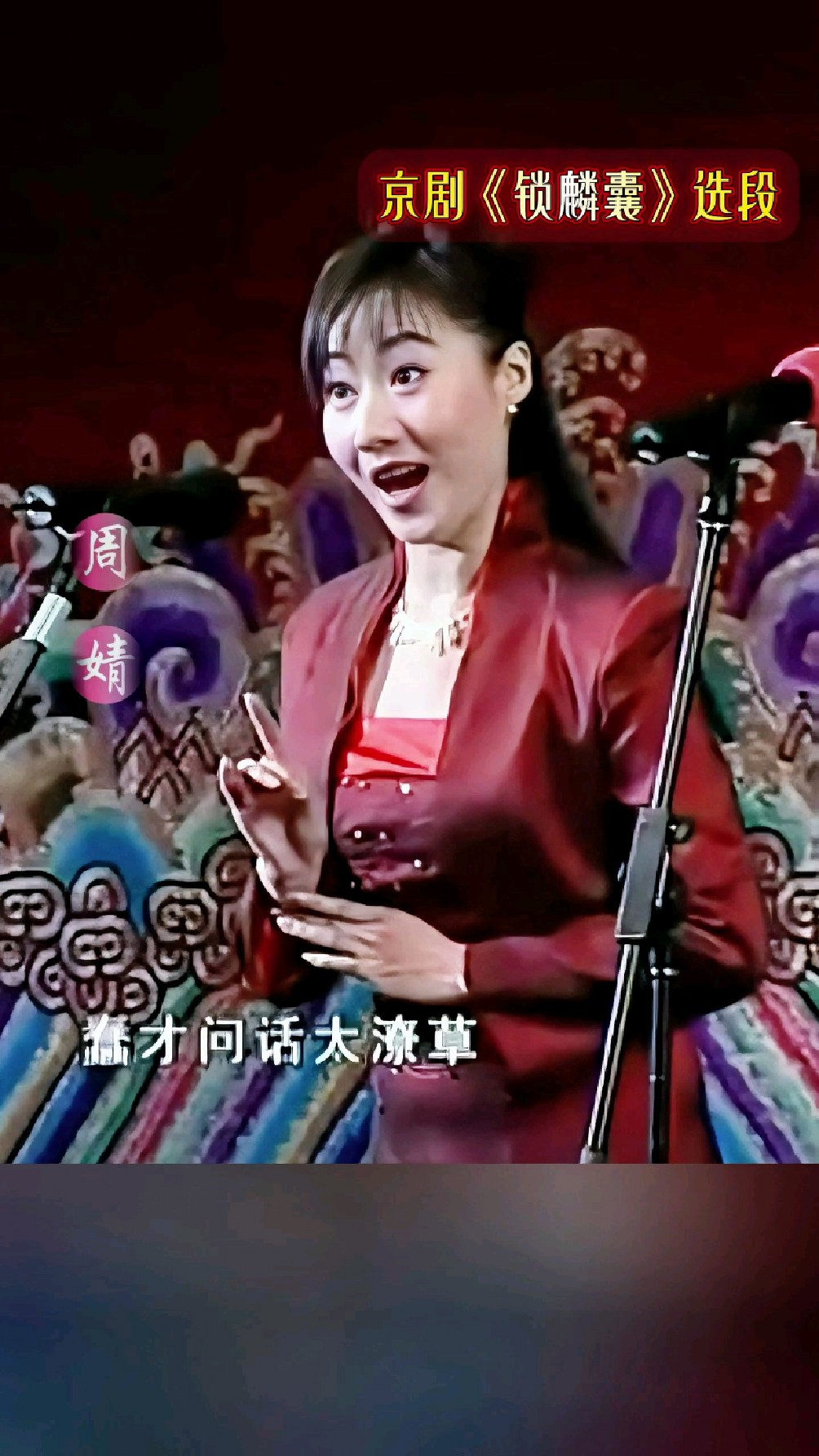 优秀程派青衣·京剧《锁麟囊》选段·周婧