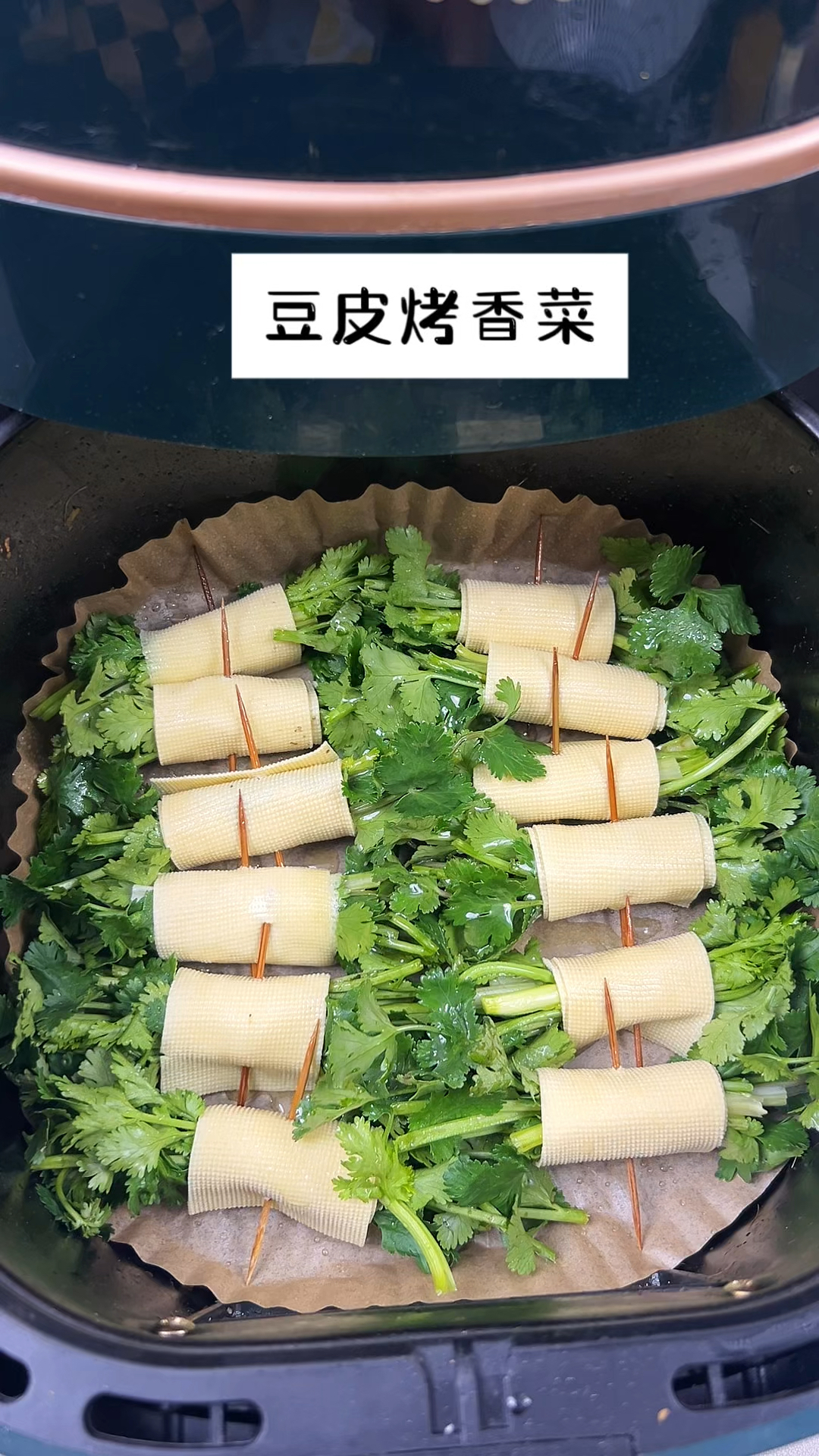 空气炸锅 #豆皮香菜卷 香辣入味一口一个#空气炸锅美食 #分享美食
