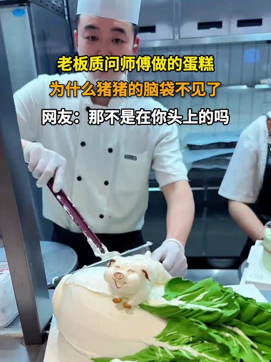 老板质问师傅做的蛋糕,为什么猪猪的脑袋不见了