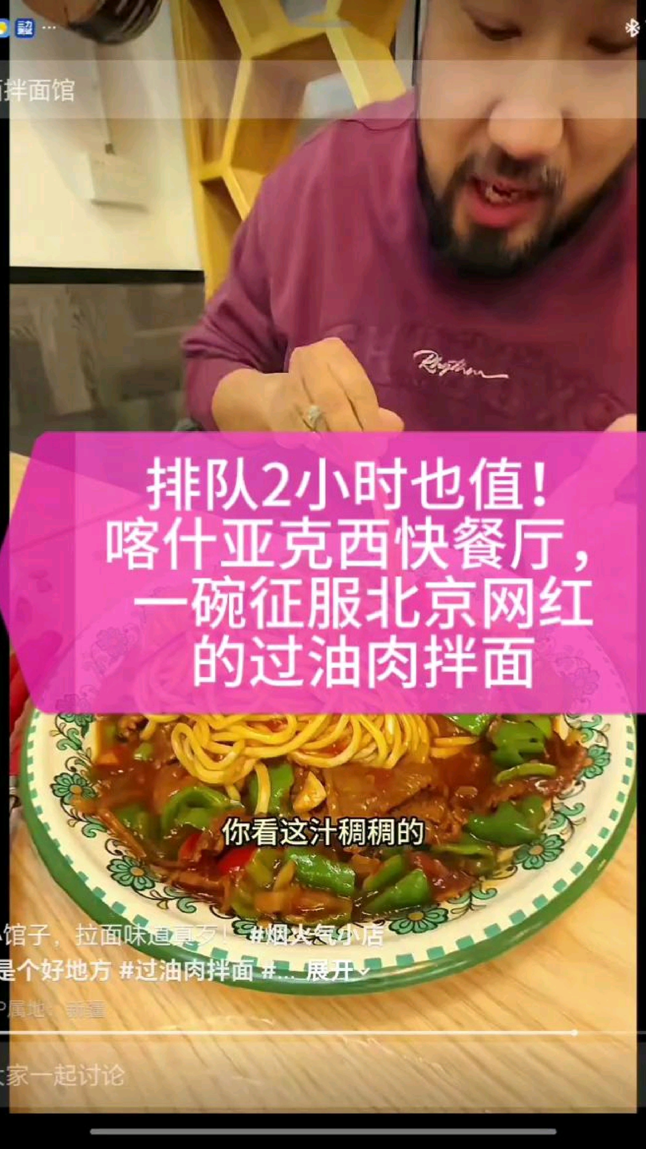 排队2小时也值！喀什亚克西快餐厅，一盘征服北京网红的过油肉拌面