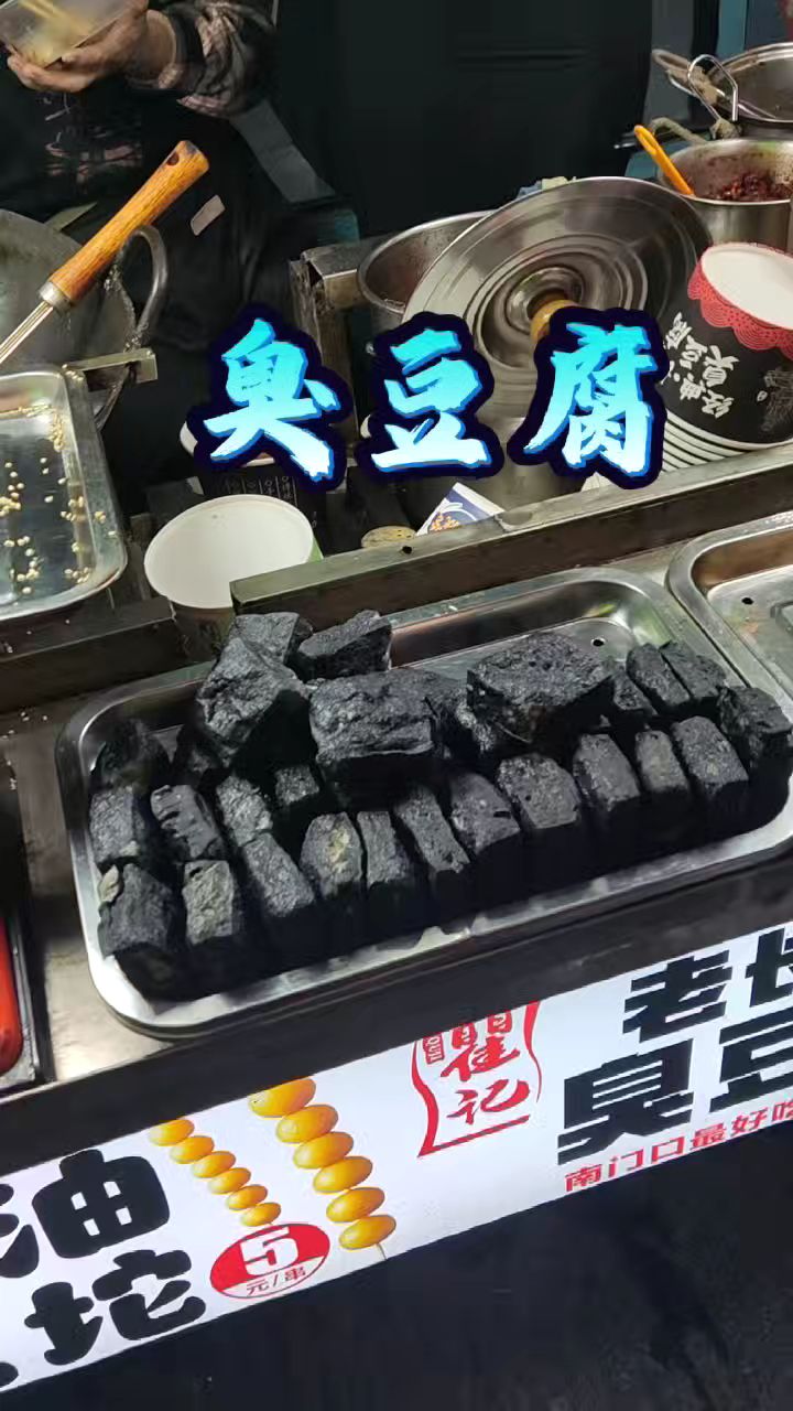 街边美食臭豆腐。