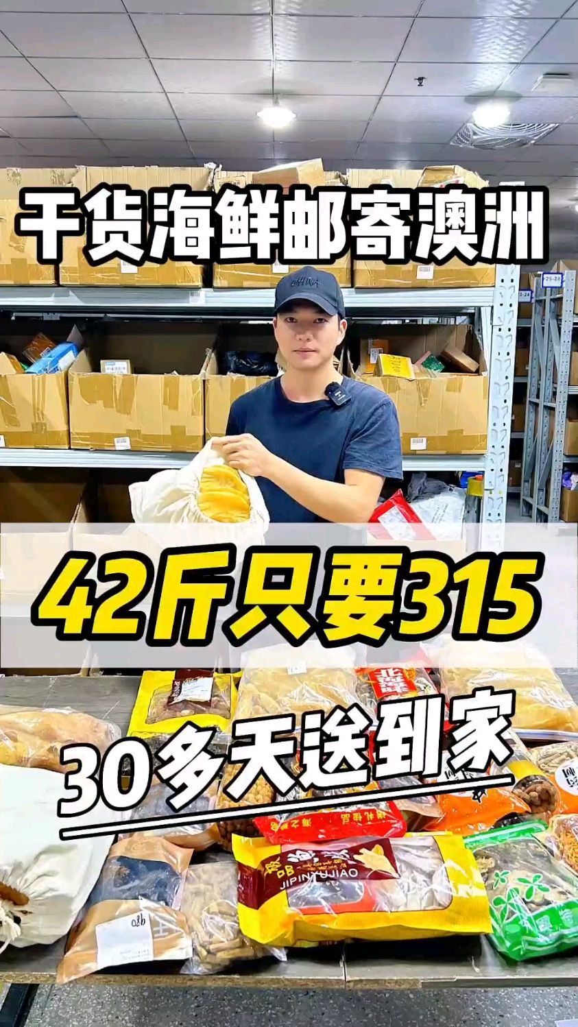 邮寄42斤干货海鲜到澳大利亚,要多少运费?能上门取件吗?
