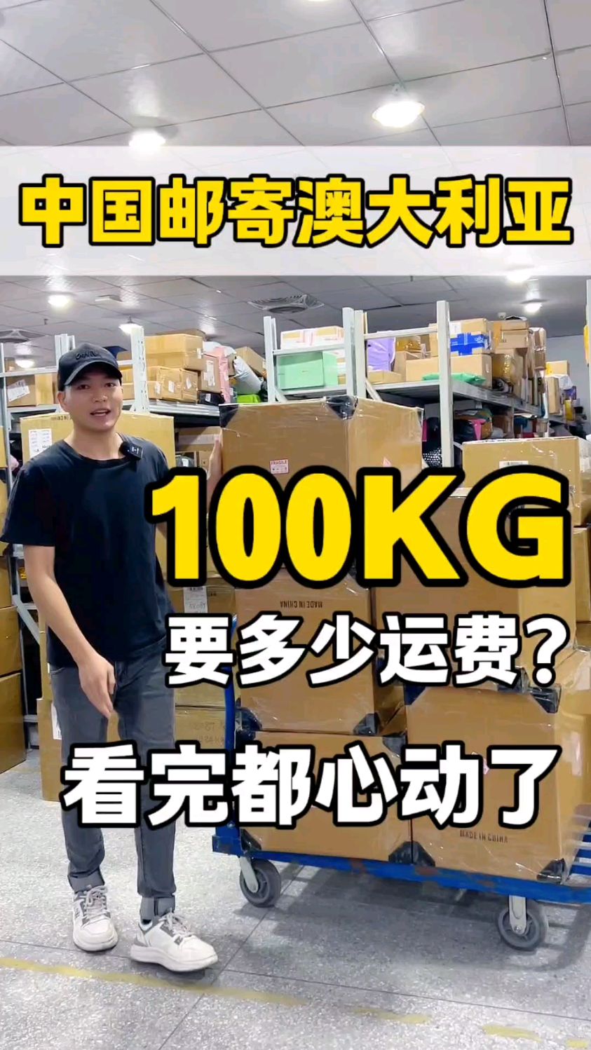 怎么把100公斤行李寄到澳大利亚?要多少运费?这么多会送货到家吗