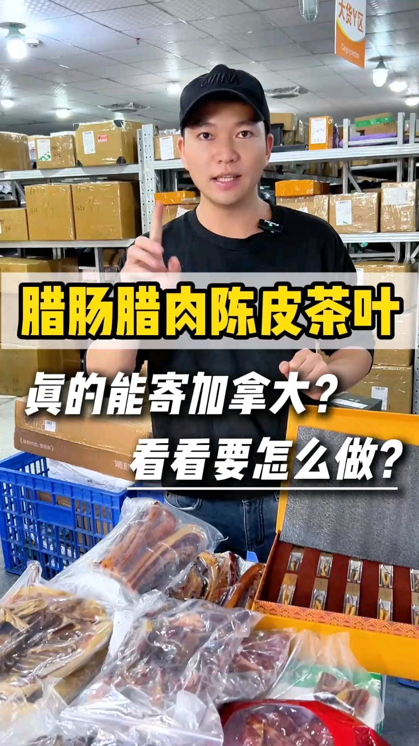 自己做的腊肠腊肉,如何邮寄加拿大?不敢寄是没选对国际快递