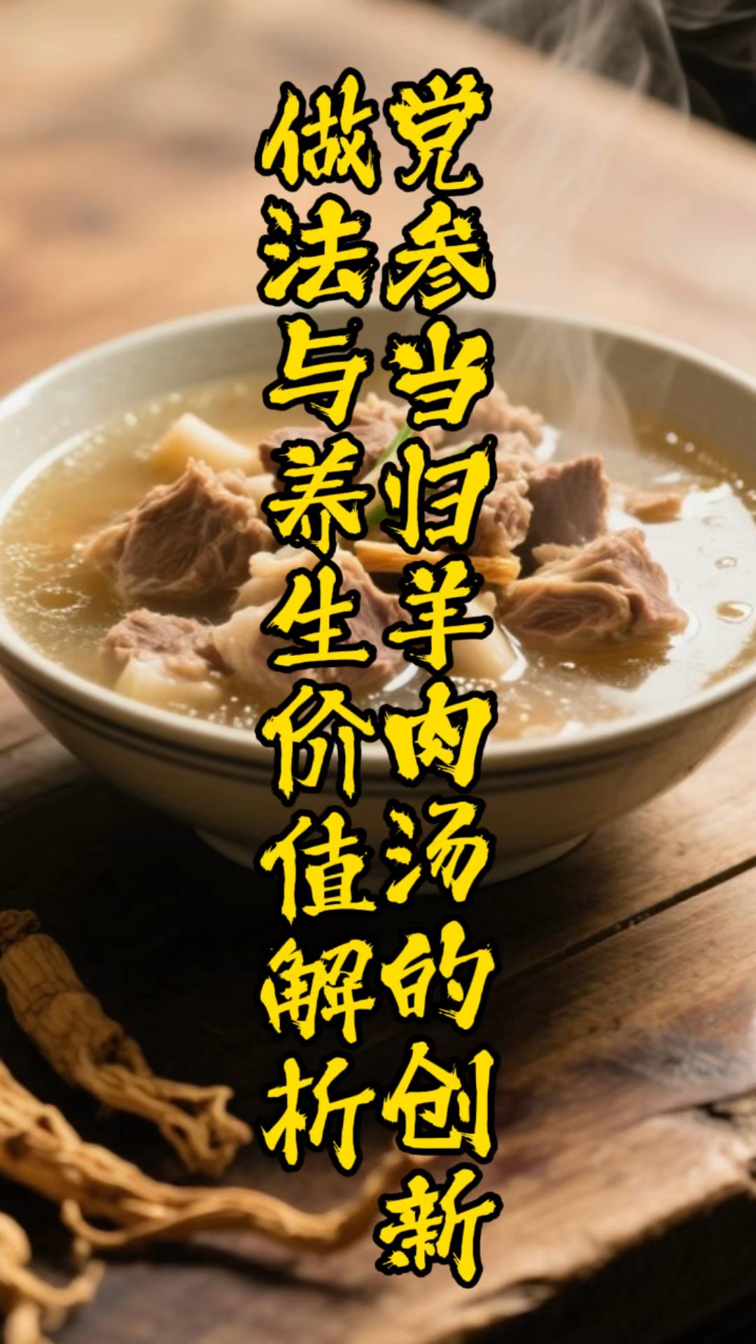 党参当归羊肉汤的创新做法与养生价值解析