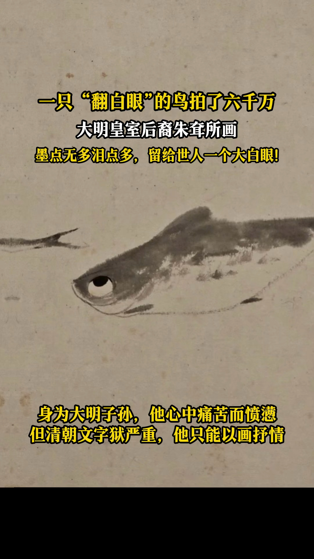 一只翻着白眼的鸟拍了6000万，为大明皇室后裔朱耷所画