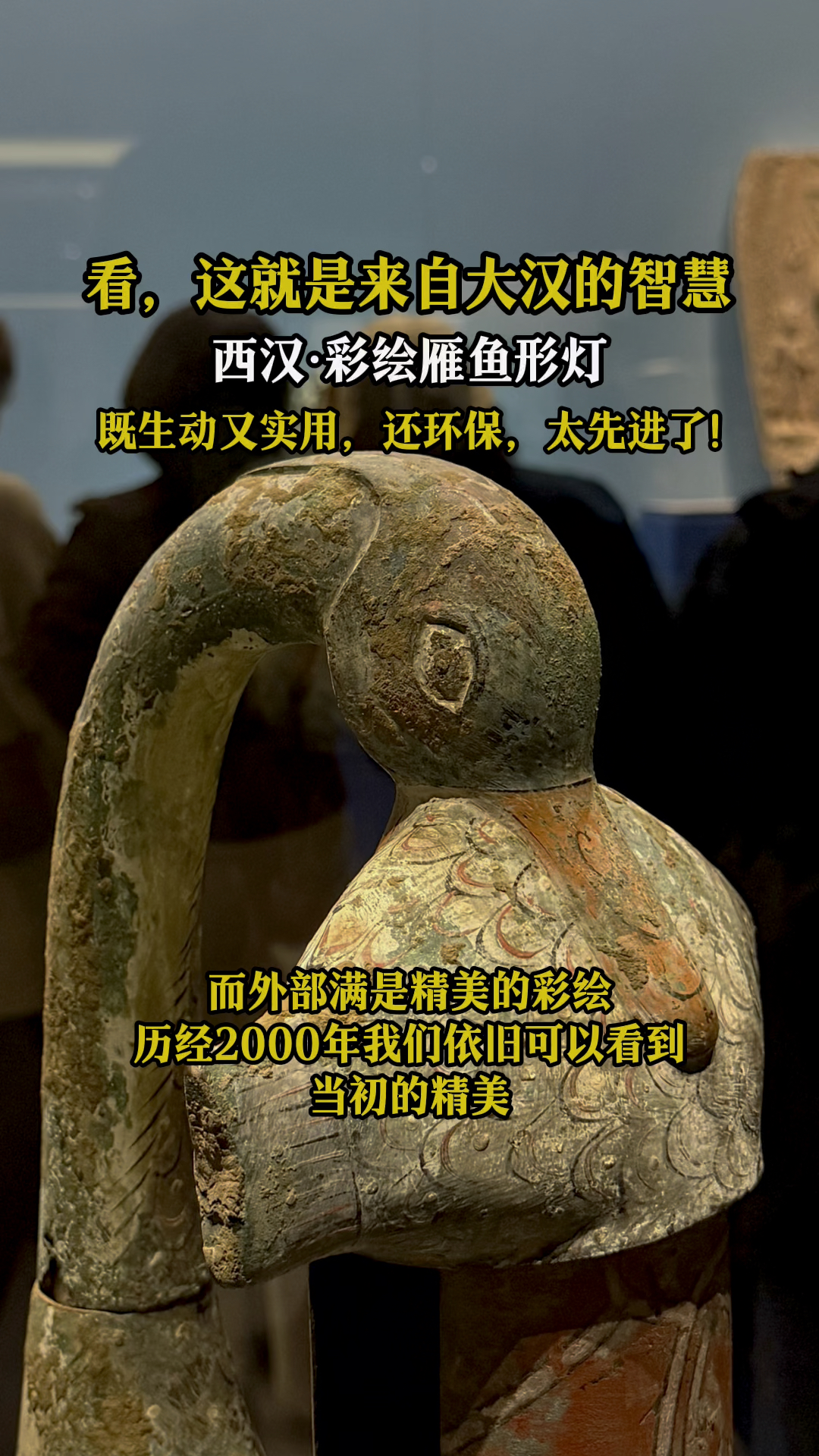 看，这就是2000年前古人的智慧！西汉彩绘雁鱼形灯，生动又实用