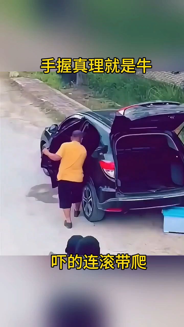 手握真理就是牛,吓的连滚带爬