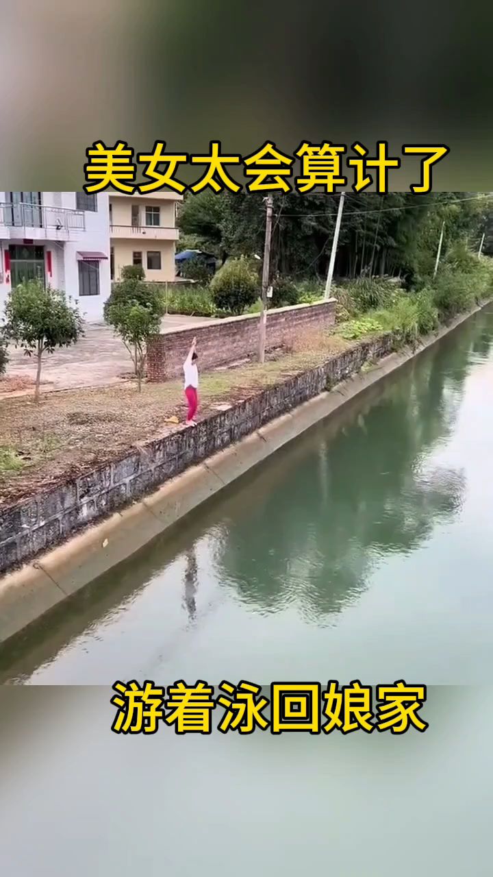 美女太会算计了,游着泳回娘家