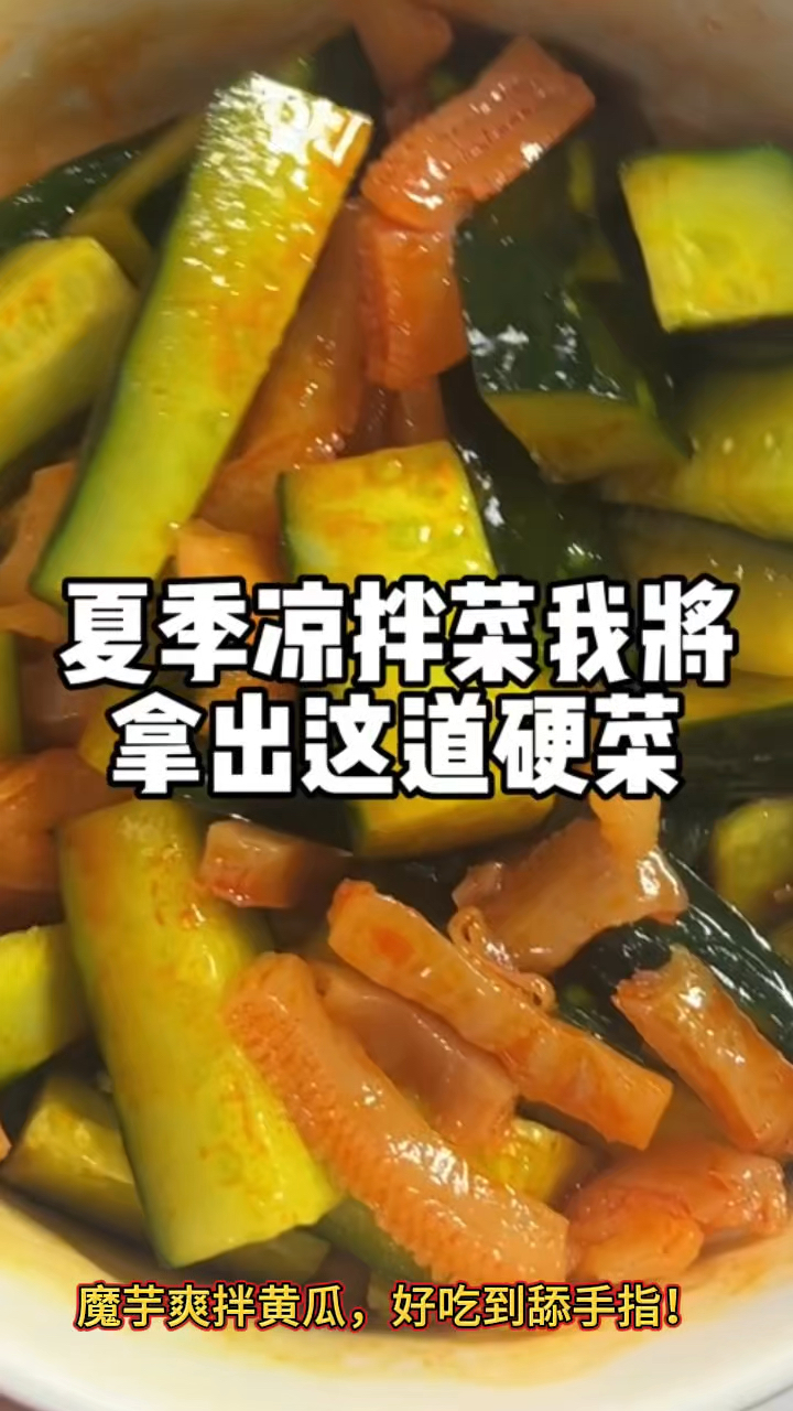 夏天厨房新手妈妈必学,自制开胃硬菜魔芋爽拌黄瓜,好吃简单好做