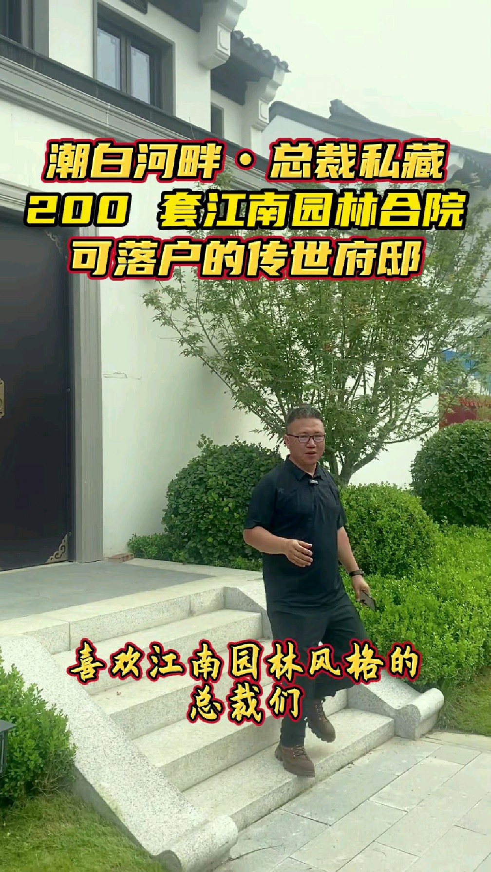 潮白河畔 总裁私藏 300平江南徽派合院