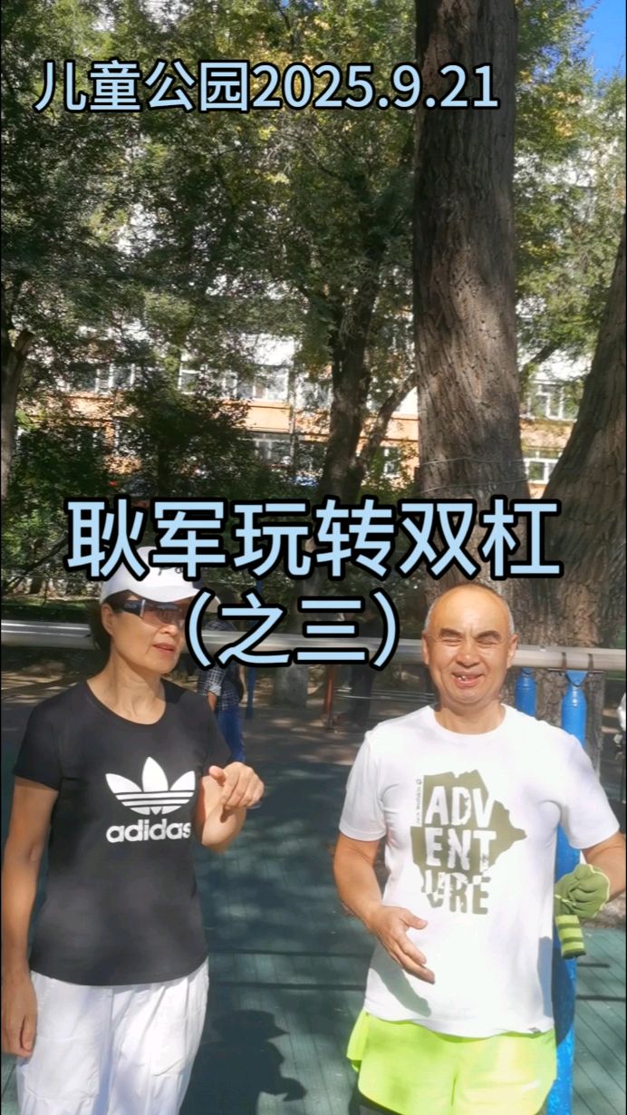 玩转双杠,现代版悟空