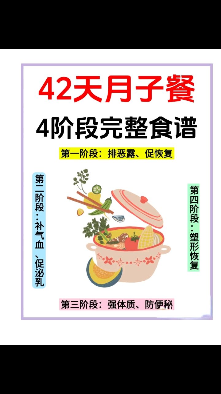 42天月子餐完整食谱