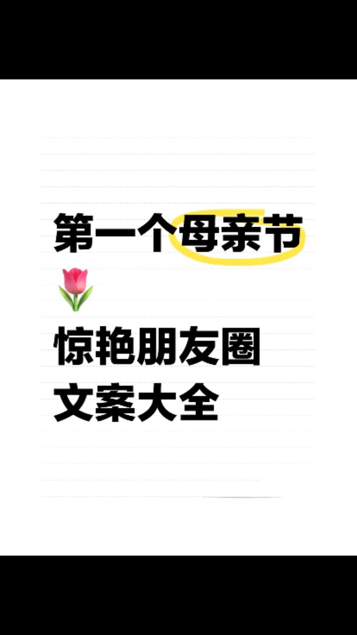 惊艳朋友的母亲节文案