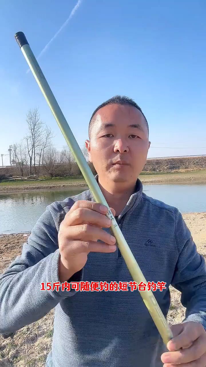 15斤内可随便钓的短节台钓竿 #钓鱼竿 #短节竿 #鱼竿 #短节鱼竿