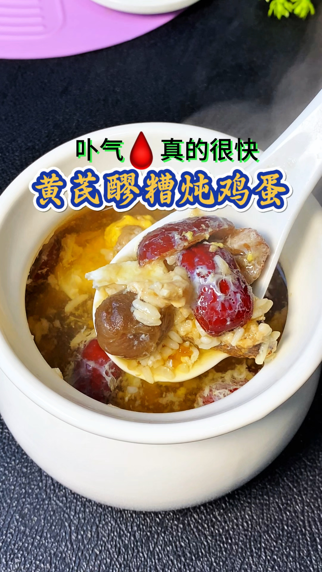 我保养自己的秘密早餐,黄芪醪糟炖鸡蛋,一周两三次小脸红扑扑