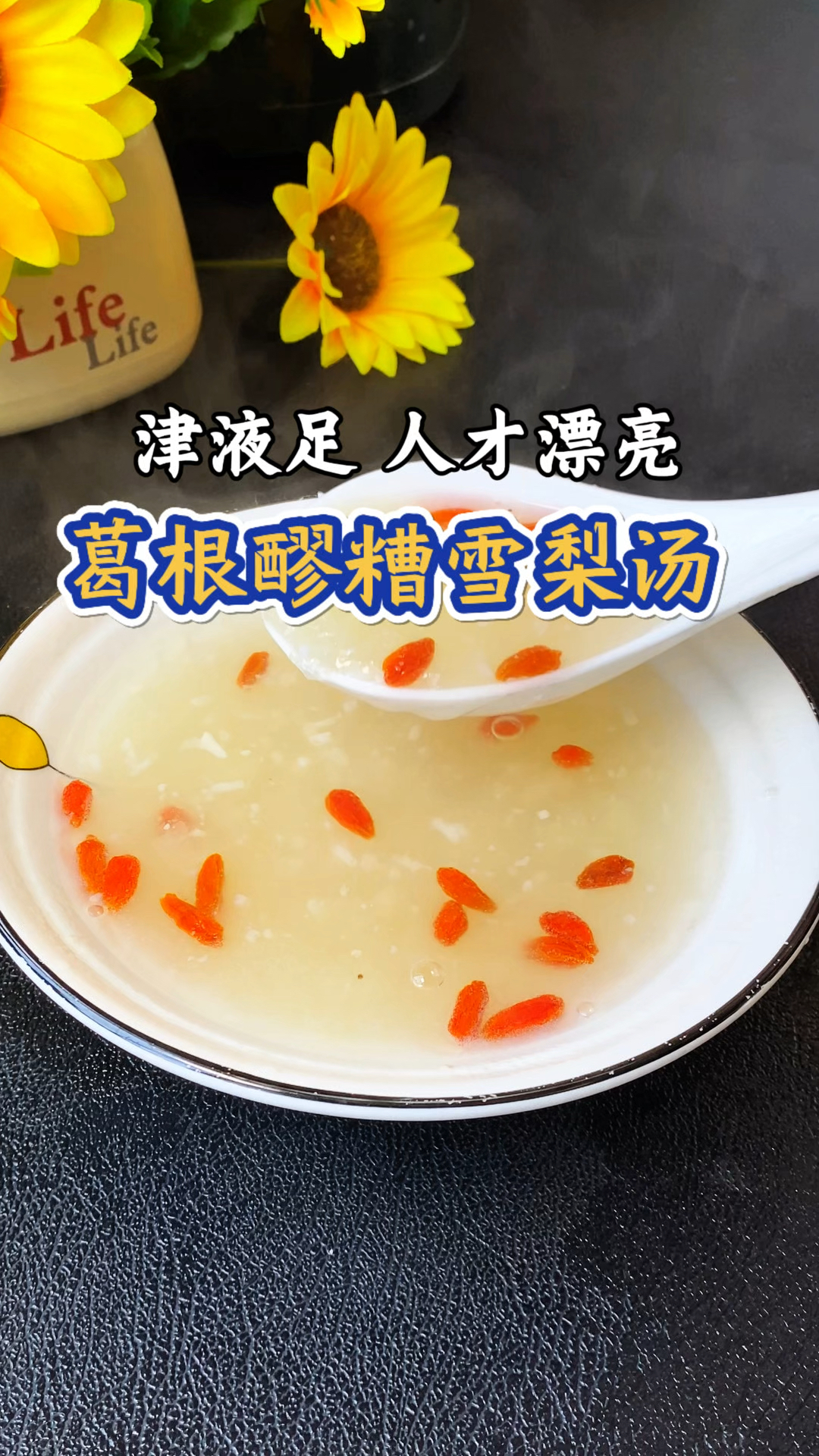 别光喝水,葛根醪糟雪梨汤,做法简单又润又好喝