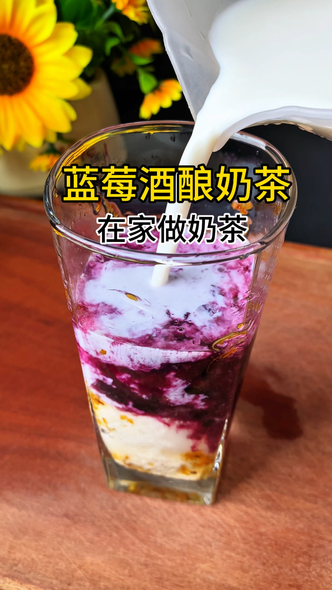 好喝又省钱,自制酒酿蓝莓奶茶,香甜爽口简单又营养
