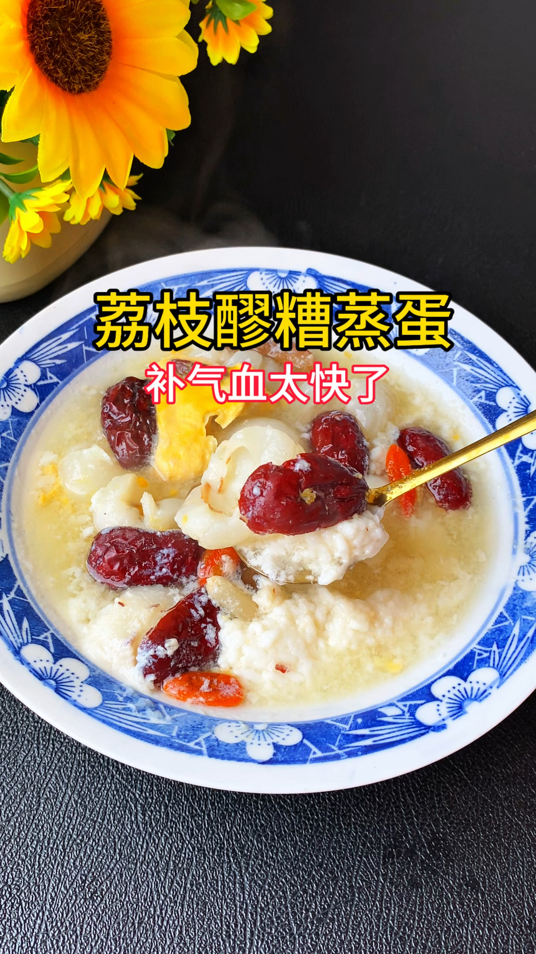 暖暖的很养人,老先生教的荔枝醪糟蒸蛋,简单营养太好吃