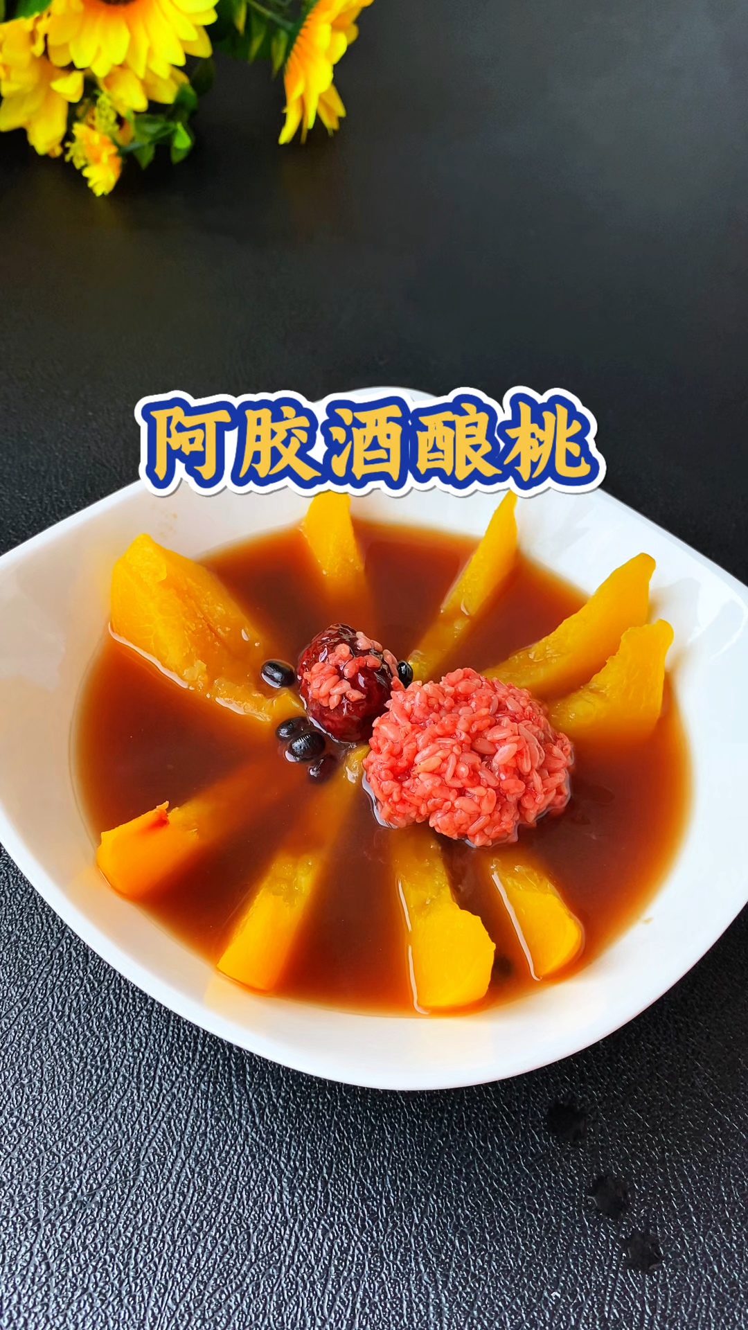 三伏不补一年受苦，阿胶酒酿蒸桃子，好吃营养又通又补